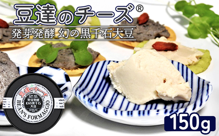 豆達のチーズ 発芽発酵幻の黒千石大豆(小麦･乳･食品添加物無し)[植物性乳酸菌[Hokkaido株使用]･北海道クリーン農法"Yesclean"加工品部門認定品]