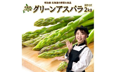 ＜早期予約・数量限定＞北海道ニセコ町 アスパラMサイズ2kg【2026年産】【3200201】