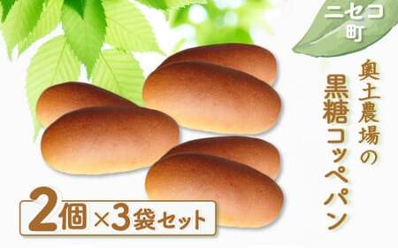 [ニセコ町]奥土農場の黒糖コッペパン 2個×3袋セット[42010]