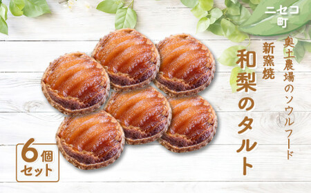 [ニセコ町]奥土農場の薪窯焼和梨のタルト×6個セット[42015]