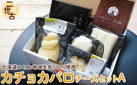 二世古カチョカバロチーズセット A