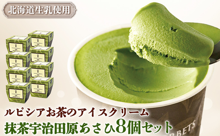 [北海道の生乳×ルピシアのお茶 アイス]グラスandソルベ(抹茶宇治田原あさひ)8個セット[06141]