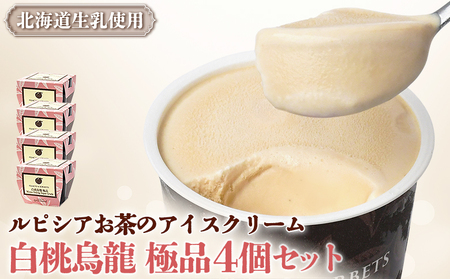 [北海道の生乳×ルピシアのお茶 アイス]グラスandソルベ(白桃烏龍 極品)4個セット[06142]