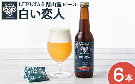 [お茶専門店ルピシアがプロデュース]羊蹄山麓ビール 白い恋人6本セット[06148]