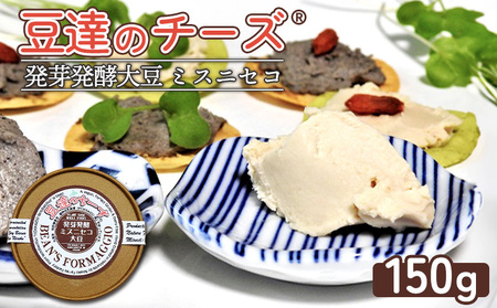 豆達のチーズ 発芽発酵ミスニセコ大豆(小麦･乳･食品添加物無し)[植物性乳酸菌[Hokkaido株使用]･北海道クリーン農法"Yesclean"加工品部門認定品]