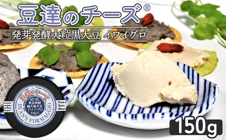 豆達のチーズ 発芽発酵大粒黒大豆(イワイグロ)(小麦･乳･食品添加物無し)[植物性乳酸菌[Hokkaido株使用]･北海道クリーン農法"Yesclean"加工品部門認定品]
