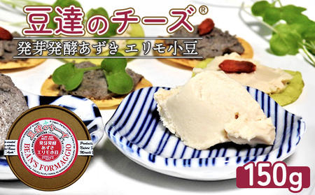 豆達のチーズ 発芽発酵あずき(エリモ小豆)(小麦･乳･食品添加物無し)アレルギー28品目なし[植物性乳酸菌[Hokkaido株使用]･北海道クリーン農法"Yesclean"加工品部門認定品]