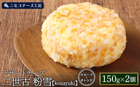 [ニセコチーズ工房]デザートチーズ 二世古 粉雪[konayuki]クローブ×オレンジ 150g×2個[43003]