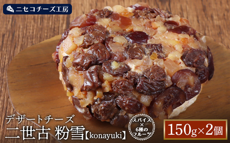 [ニセコチーズ工房]デザートチーズ 二世古 粉雪[konayuki]スパイス×6種のフルーツ 150g×2個[43004]