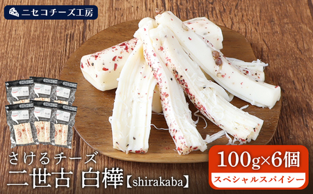 [ニセコチーズ工房]さけるチーズ 二世古 白樺[shirakaba]スペシャルスパイシー 100g×6個 [43007]