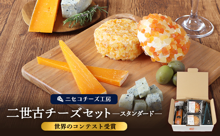 [ニセコチーズ工房][世界のコンテスト受賞]ニ世古チーズセット(スタンダード)