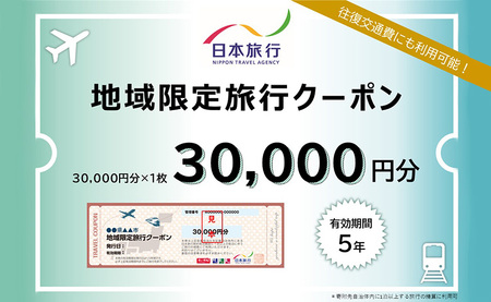 北海道ニセコ町 日本旅行 地域限定旅行クーポン30,000円分[46002]
