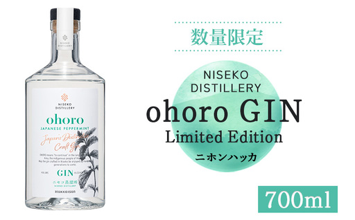 [数量限定!]北海道ニセコ町産 ohoro GIN Limited Edition ニホンハッカ 700ml[09150]