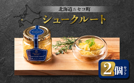 北海道ニセコ町 自家製 シュークルート 2個セット