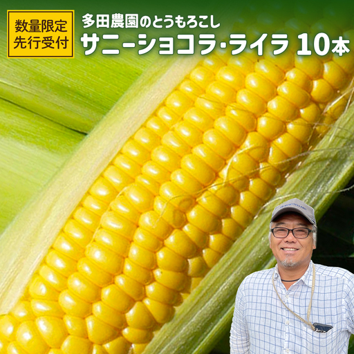 【とうもろこし数量限定先行受付！】多田農園のとうもろこし　サニーショコラ・ライラ10本【5100501】