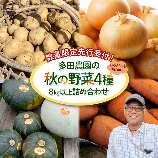 [数量限定先行受付!]多田農園の秋の野菜4種8kg以上詰め合わせ(男爵)