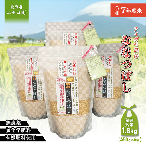 [スーパー玄米!発芽発酵玄米]合鴨農法ななつぼし [有機肥料/無農薬・無化学肥料･備蓄用]令和7年度米 1.8kg(450g×4袋) 水田環境鑑定・米食味鑑定士鑑定米[Yesclean加工品部門認定品]