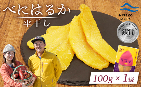 [ニセコ町]べにはるか(平干し) 100g×1袋[48001]