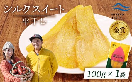 [ニセコ町]シルクスイート(平干し) 100g×1袋[48011]