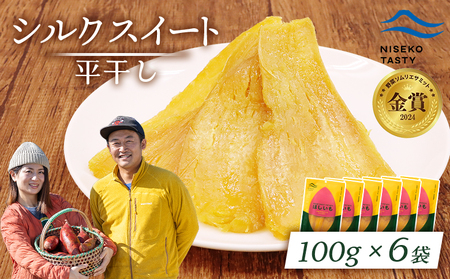 【ニセコ町】シルクスイート(平干し)　100ｇ×6袋【48016】
