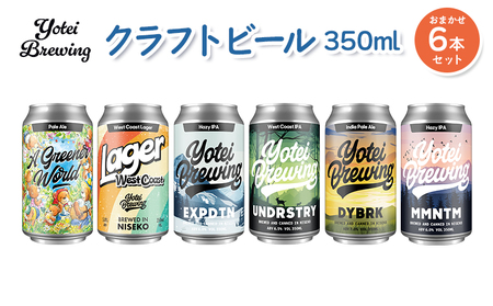 Yotei Brewing クラフトビール(350ml缶)おまかせ6本セット[55003]