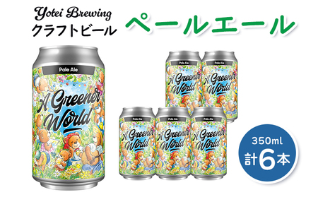 Yotei Brewing クラフトビール ペールエール(350ml缶)6本セット[55001]