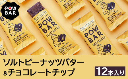 POW BAR ソルトピーナッツバター & チョコレートチップ[12本入り][28020]
