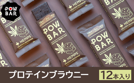 POW BAR プロテインブラウニー[12本入り] [28021]