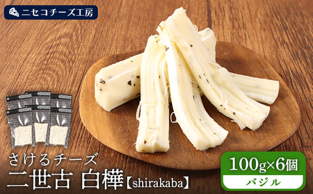 [ニセコチーズ工房]さけるチーズ 二世古 白樺[shirakaba]バジル 100g×6個 [43019]