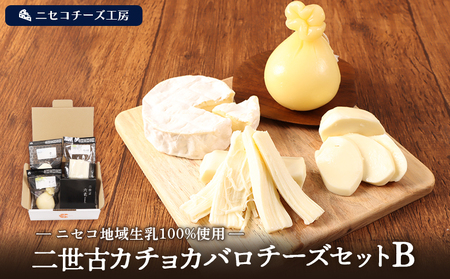 [ニセコチーズ工房]二世古カチョカバロチーズセット B[43021]