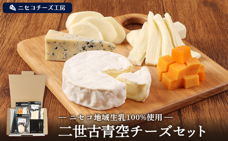 [ニセコチーズ工房]二世古青空チーズセット[43022]