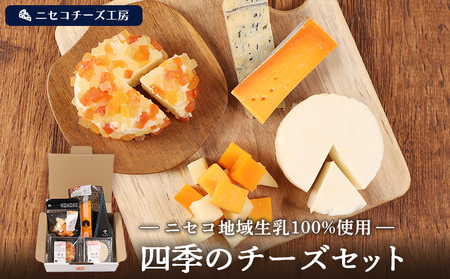 [ニセコチーズ工房]四季のチーズセット[43023]
