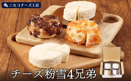 [ニセコチーズ工房]チーズ粉雪4兄弟[43025]