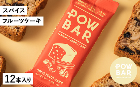 POW BAR スパイスフルーツケーキ[12本入り] [28025]