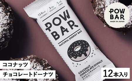POW BAR ココナッツチョコレートドーナツ[12本入り] [28024]