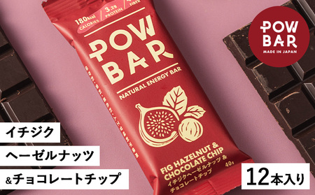 POW BAR イチジクヘーゼルナッツ&チョコレートチップ[12本入り] [28023]