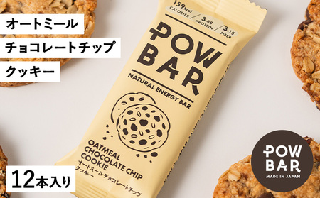 POW BAR オートミールチョコレートチップクッキー[12本入り] [28022]