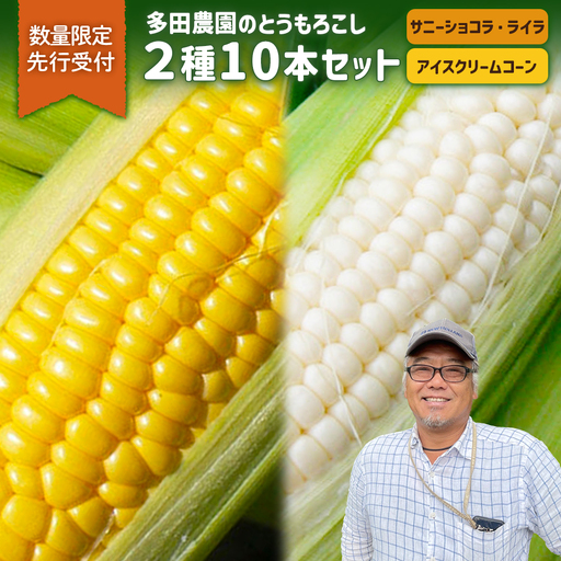 【とうもろこし数量限定先行受付！】多田農園のとうもろこし　2種10本セット【5100701】