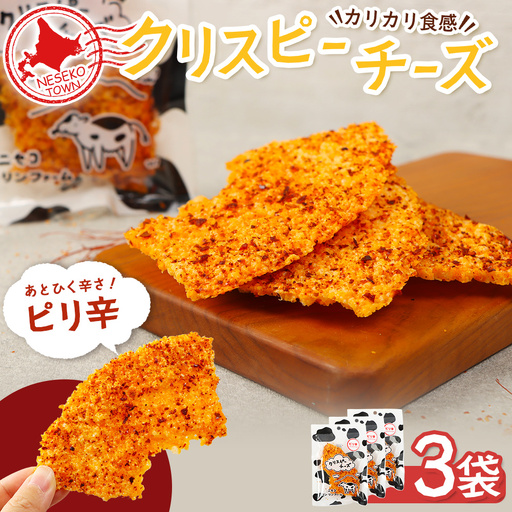 ニセコリンリンファーム「クリスピーチーズ」ピリ辛3袋セット【09158】