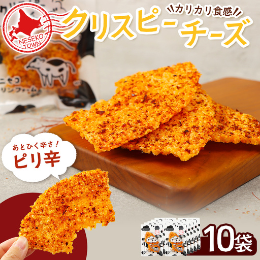 ニセコリンリンファーム「クリスピーチーズ」ピリ辛10袋セット【09160】