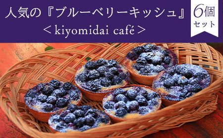 人気の『ブルーベリーキッシュ』6 個セット[kiyomidai café]