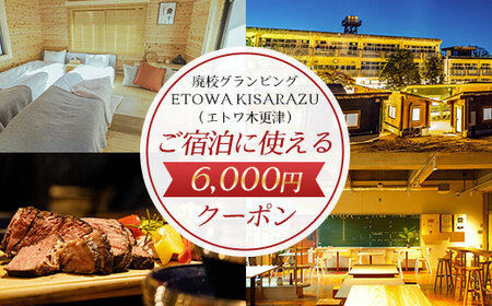 廃校グランピングETOWA KISARAZU(エトワ木更津) ご宿泊に使える6,000円クーポン