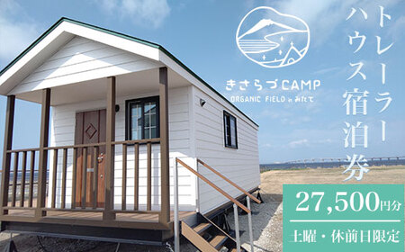 きさらづCAMP ORGNIC FIELD in みたて トレーラーハウス宿泊券(27,500円分)