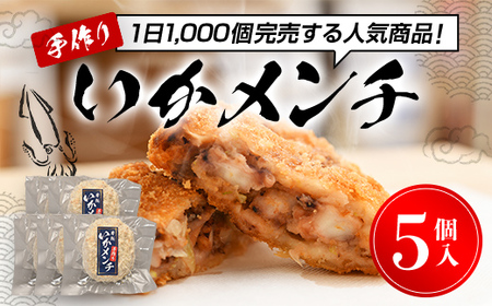 [1日1000個完売 16秒に1個売れているいかメンチ]いかメンチ5個