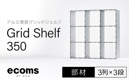 アルミ家具グリッドシェルフ350mmグリッド3列×3段(部材) / ふるさと納税 アルミ家具 家具 シェルフ あるみ アルミユニットシェルフ 本棚 オーディオラック 収納棚 アルミ製家具 組立 千葉県 木更津市 KCI010
