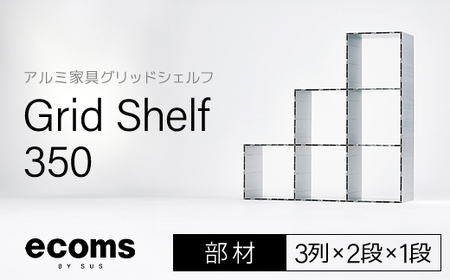 アルミ家具グリッドシェルフ350mmグリッド3列×2段×1段(部材) / ふるさと納税 アルミ家具 家具 シェルフ あるみ アルミユニットシェルフ 本棚 オーディオラック 収納棚 アルミ製家具 組立 千葉県 木更津市