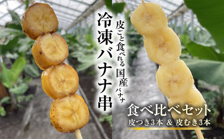 [2025年2月より発送開始]冷凍バナナ串 皮つき3本&皮むき3本 食べ比べセット / ふるさと納税 バナナ 希少 レア 贈答 プレゼント 健康 栄養 千葉県 木更津 送料無料