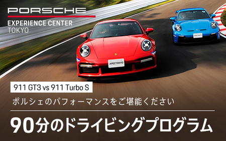 ポルシェ・エクスペリエンスセンター東京 ドライビングエクスペリエンス(911 GT3 vs 911 Turbo )