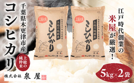 [数量限定][厳選]千葉県木更津市産 上総の純粋米 コシヒカリ 5kg×2