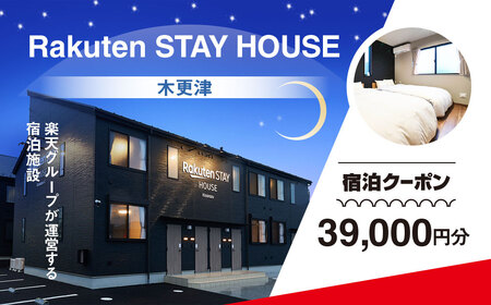 Rakuten STAY HOUSE 木更津 宿泊クーポン (39000円分)